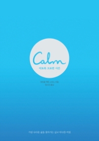 이토록 고요한 시간 (Calm)